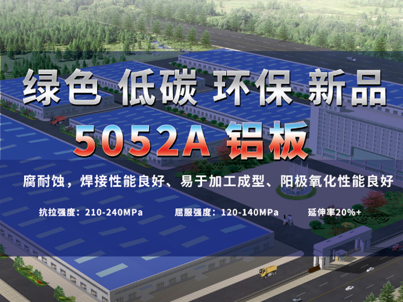 鋁板廠家介紹5052A鋁板是什么材質(zhì)？用途有哪些？